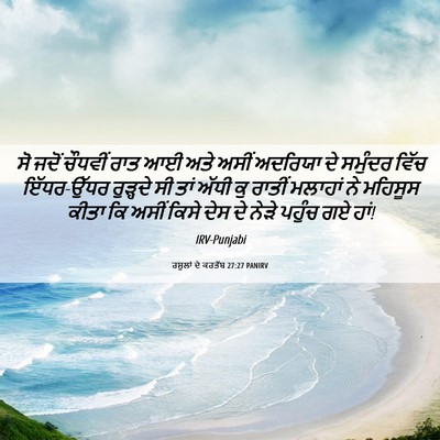 Picture 06 - ਰਸੂਲਾਂ ਦੇ ਕਰਤੱਬ 27:27 PANIRV - ਸੋ ਜਦੋਂ ਚੌਧਵੀਂ ਰਾਤ - Bible Verse Picture