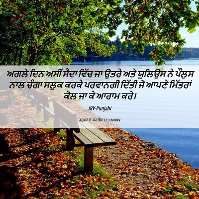Picture 06 - ਰਸੂਲਾਂ ਦੇ ਕਰਤੱਬ 27:3 PANIRV - ਅਗਲੇ ਦਿਨ ਅਸੀਂ ਸੈਦਾ - Bible Verse Picture