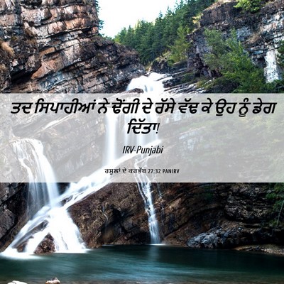 Picture 06 - ਰਸੂਲਾਂ ਦੇ ਕਰਤੱਬ 27:32 PANIRV - ਤਦ ਸਿਪਾਹੀਆਂ ਨੇ - Bible Verse Picture