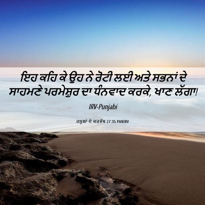 Picture 06 - ਰਸੂਲਾਂ ਦੇ ਕਰਤੱਬ 27:35 PANIRV - ਇਹ ਕਹਿ ਕੇ ਉਹ ਨੇ - Bible Verse Picture