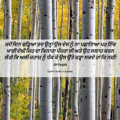 Picture 06 - ਰਸੂਲਾਂ ਦੇ ਕਰਤੱਬ 27:39 PANIRV - ਜਦੋਂ ਦਿਨ ਚੜ੍ਹਿਆ ਤਦ - Bible Verse Picture
