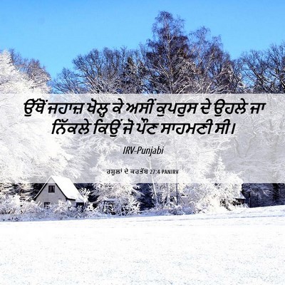 Picture 06 - ਰਸੂਲਾਂ ਦੇ ਕਰਤੱਬ 27:4 PANIRV - ਉੱਥੋਂ ਜਹਾਜ਼ ਖੋਲ੍ਹ - Bible Verse Picture