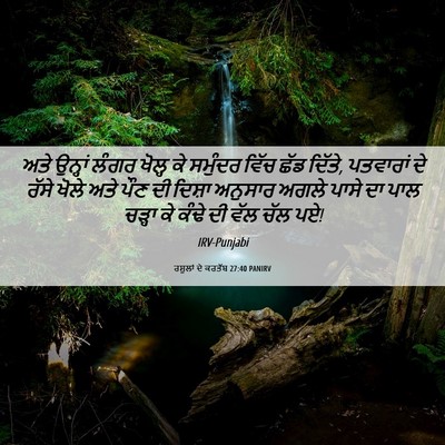 Picture 06 - ਰਸੂਲਾਂ ਦੇ ਕਰਤੱਬ 27:40 PANIRV - ਅਤੇ ਉਨ੍ਹਾਂ ਲੰਗਰ - Bible Verse Picture