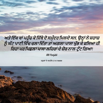Picture 06 - ਰਸੂਲਾਂ ਦੇ ਕਰਤੱਬ 27:41 PANIRV - ਅਤੇ ਇੱਕ ਥਾਂ ਪਹੁੰਚ - Bible Verse Picture