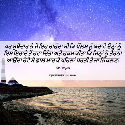 Picture 06 - ਰਸੂਲਾਂ ਦੇ ਕਰਤੱਬ 27:43 PANIRV - ਪਰ ਸੂਬੇਦਾਰ ਨੇ ਜੋ ਇਹ - Bible Verse Picture