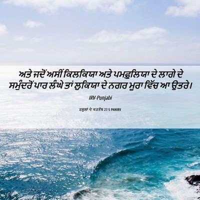 Picture 06 - ਰਸੂਲਾਂ ਦੇ ਕਰਤੱਬ 27:5 PANIRV - ਅਤੇ ਜਦੋਂ ਅਸੀਂ - Bible Verse Picture