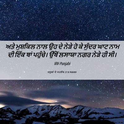 Picture 06 - ਰਸੂਲਾਂ ਦੇ ਕਰਤੱਬ 27:8 PANIRV - ਅਤੇ ਮੁਸ਼ਕਿਲ ਨਾਲ ਉਹ - Bible Verse Picture