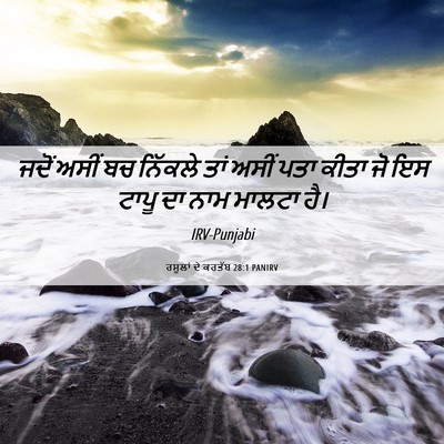 Picture 06 - ਰਸੂਲਾਂ ਦੇ ਕਰਤੱਬ 28:1 PANIRV - ਜਦੋਂ ਅਸੀਂ ਬਚ - Bible Verse Picture