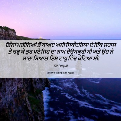 Picture 06 - ਰਸੂਲਾਂ ਦੇ ਕਰਤੱਬ 28:11 PANIRV - ਤਿੰਨਾਂ ਮਹੀਨਿਆਂ - Bible Verse Picture