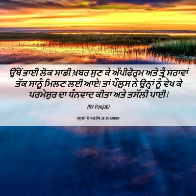 Picture 06 - ਰਸੂਲਾਂ ਦੇ ਕਰਤੱਬ 28:15 PANIRV - ਉੱਥੋਂ ਭਾਈ ਲੋਕ ਸਾਡੀ - Bible Verse Picture