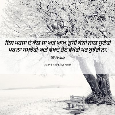 Picture 06 - ਰਸੂਲਾਂ ਦੇ ਕਰਤੱਬ 28:26 PANIRV - ਇਸ ਪਰਜਾ ਦੇ ਕੋਲ ਜਾ - Bible Verse Picture
