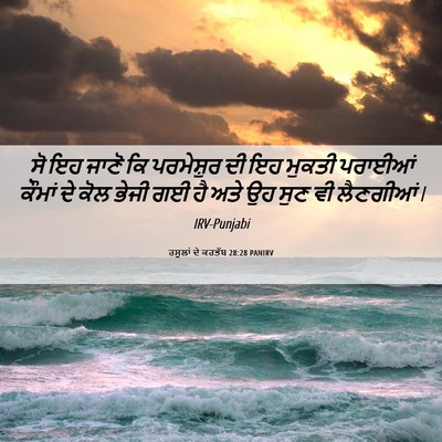 Picture 06 - ਰਸੂਲਾਂ ਦੇ ਕਰਤੱਬ 28:28 PANIRV - ਸੋ ਇਹ ਜਾਣੋ ਕਿ - Bible Verse Picture