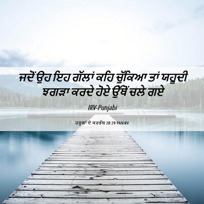 Picture 06 - ਰਸੂਲਾਂ ਦੇ ਕਰਤੱਬ 28:29 PANIRV - ਜਦੋਂ ਉਹ ਇਹ ਗੱਲਾਂ - Bible Verse Picture