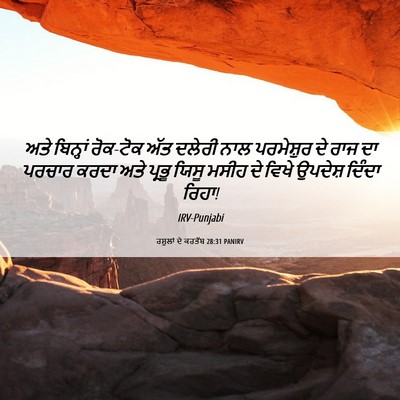 Picture 06 - ਰਸੂਲਾਂ ਦੇ ਕਰਤੱਬ 28:31 PANIRV - ਅਤੇ ਬਿਨ੍ਹਾਂ - Bible Verse Picture