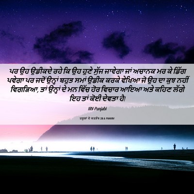 Picture 06 - ਰਸੂਲਾਂ ਦੇ ਕਰਤੱਬ 28:6 PANIRV - ਪਰ ਉਹ ਉਡੀਕਦੇ ਰਹੇ ਕਿ - Bible Verse Picture