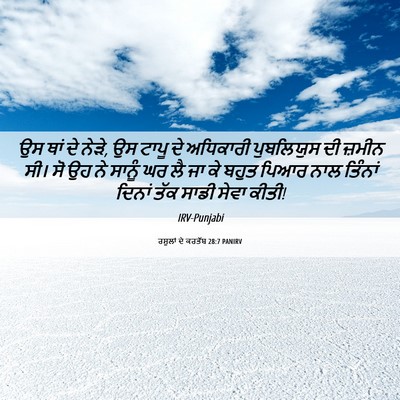 Picture 06 - ਰਸੂਲਾਂ ਦੇ ਕਰਤੱਬ 28:7 PANIRV - ਉਸ ਥਾਂ ਦੇ ਨੇੜੇ, ਉਸ - Bible Verse Picture