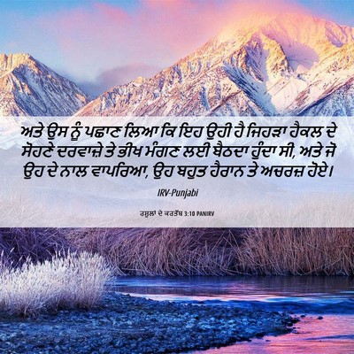 Picture 06 - ਰਸੂਲਾਂ ਦੇ ਕਰਤੱਬ 3:10 PANIRV - ਅਤੇ ਉਸ ਨੂੰ ਪਛਾਣ ਲਿਆ - Bible Verse Picture
