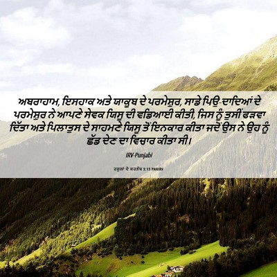 Picture 06 - ਰਸੂਲਾਂ ਦੇ ਕਰਤੱਬ 3:13 PANIRV - ਅਬਰਾਹਾਮ, ਇਸਹਾਕ ਅਤੇ - Bible Verse Picture