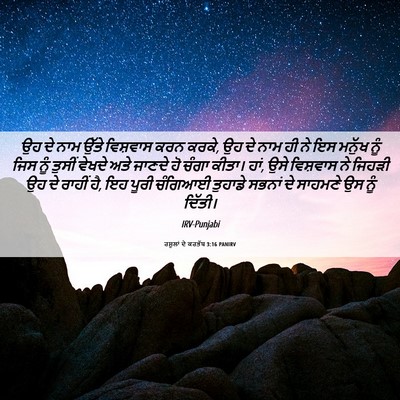 Picture 06 - ਰਸੂਲਾਂ ਦੇ ਕਰਤੱਬ 3:16 PANIRV - ਉਹ ਦੇ ਨਾਮ ਉੱਤੇ - Bible Verse Picture