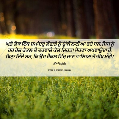 Picture 06 - ਰਸੂਲਾਂ ਦੇ ਕਰਤੱਬ 3:2 PANIRV - ਅਤੇ ਲੋਕ ਇੱਕ - Bible Verse Picture