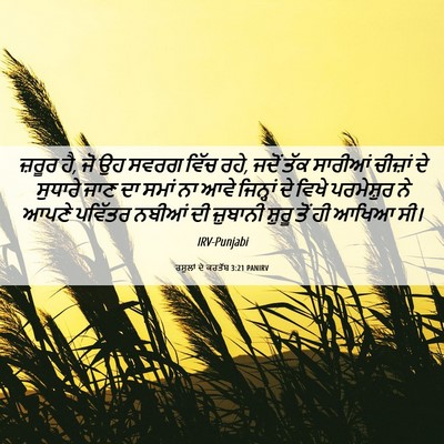 Picture 06 - ਰਸੂਲਾਂ ਦੇ ਕਰਤੱਬ 3:21 PANIRV - ਜ਼ਰੂਰ ਹੈ, ਜੋ ਉਹ - Bible Verse Picture