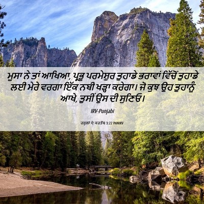 Picture 06 - ਰਸੂਲਾਂ ਦੇ ਕਰਤੱਬ 3:22 PANIRV - ਮੂਸਾ ਨੇ ਤਾਂ ਆਖਿਆ, - Bible Verse Picture