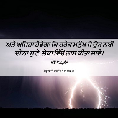 Picture 06 - ਰਸੂਲਾਂ ਦੇ ਕਰਤੱਬ 3:23 PANIRV - ਅਤੇ ਅਜਿਹਾ ਹੋਵੇਗਾ - Bible Verse Picture