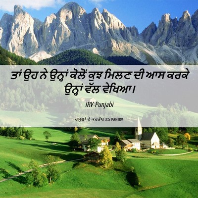 Picture 06 - ਰਸੂਲਾਂ ਦੇ ਕਰਤੱਬ 3:5 PANIRV - ਤਾਂ ਉਹ ਨੇ ਉਨ੍ਹਾਂ - Bible Verse Picture
