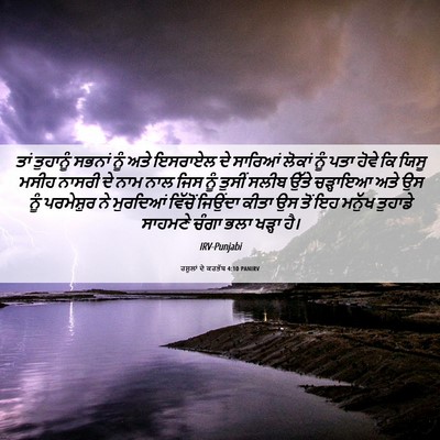 Picture 06 - ਰਸੂਲਾਂ ਦੇ ਕਰਤੱਬ 4:10 PANIRV - ਤਾਂ ਤੁਹਾਨੂੰ ਸਭਨਾਂ - Bible Verse Picture