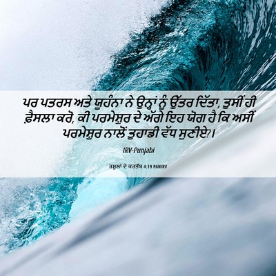 Picture 06 - ਰਸੂਲਾਂ ਦੇ ਕਰਤੱਬ 4:19 PANIRV - ਪਰ ਪਤਰਸ ਅਤੇ ਯੂਹੰਨਾ - Bible Verse Picture