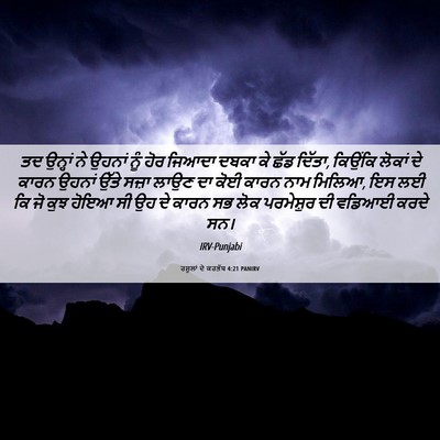Picture 06 - ਰਸੂਲਾਂ ਦੇ ਕਰਤੱਬ 4:21 PANIRV - ਤਦ ਉਨ੍ਹਾਂ ਨੇ ਉਹਨਾਂ - Bible Verse Picture