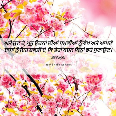 Picture 06 - ਰਸੂਲਾਂ ਦੇ ਕਰਤੱਬ 4:29 PANIRV - ਅਤੇ ਹੁਣ ਹੇ, ਪ੍ਰਭੂ - Bible Verse Picture