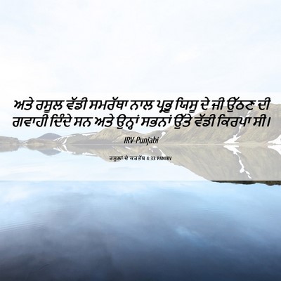 Picture 06 - ਰਸੂਲਾਂ ਦੇ ਕਰਤੱਬ 4:33 PANIRV - ਅਤੇ ਰਸੂਲ ਵੱਡੀ - Bible Verse Picture
