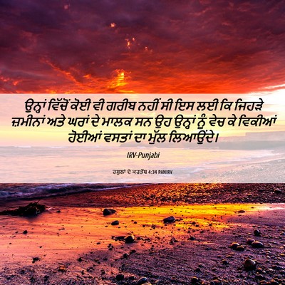 Picture 06 - ਰਸੂਲਾਂ ਦੇ ਕਰਤੱਬ 4:34 PANIRV - ਉਨ੍ਹਾਂ ਵਿੱਚੋਂ ਕੋਈ - Bible Verse Picture