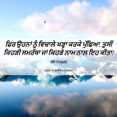 Picture 06 - ਰਸੂਲਾਂ ਦੇ ਕਰਤੱਬ 4:7 PANIRV - ਫਿਰ ਉਹਨਾਂ ਨੂੰ - Bible Verse Picture