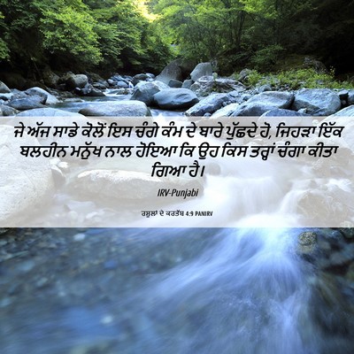 Picture 06 - ਰਸੂਲਾਂ ਦੇ ਕਰਤੱਬ 4:9 PANIRV - ਜੇ ਅੱਜ ਸਾਡੇ ਕੋਲੋਂ - Bible Verse Picture