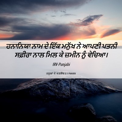 Picture 06 - ਰਸੂਲਾਂ ਦੇ ਕਰਤੱਬ 5:1 PANIRV - ਹਨਾਨਿਯਾ ਨਾਮ ਦੇ ਇੱਕ - Bible Verse Picture