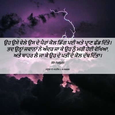 Picture 06 - ਰਸੂਲਾਂ ਦੇ ਕਰਤੱਬ 5:10 PANIRV - ਉਹ ਉਸੇ ਵੇਲੇ ਉਸ ਦੇ - Bible Verse Picture