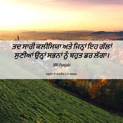 Picture 06 - ਰਸੂਲਾਂ ਦੇ ਕਰਤੱਬ 5:11 PANIRV - ਤਦ ਸਾਰੀ ਕਲੀਸਿਯਾ - Bible Verse Picture