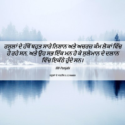 Picture 06 - ਰਸੂਲਾਂ ਦੇ ਕਰਤੱਬ 5:12 PANIRV - ਰਸੂਲਾਂ ਦੇ ਹੱਥੋਂ - Bible Verse Picture