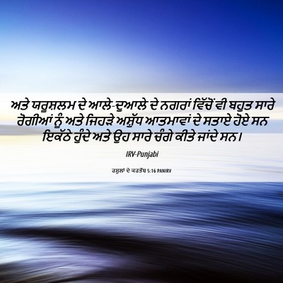 Picture 06 - ਰਸੂਲਾਂ ਦੇ ਕਰਤੱਬ 5:16 PANIRV - ਅਤੇ ਯਰੂਸ਼ਲਮ ਦੇ - Bible Verse Picture