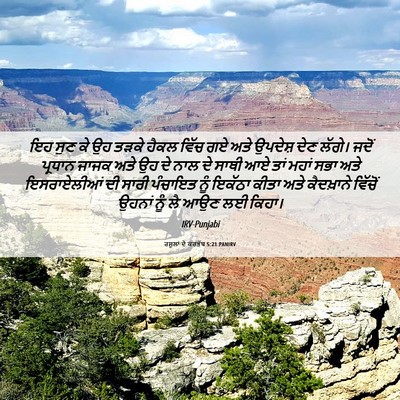 Picture 06 - ਰਸੂਲਾਂ ਦੇ ਕਰਤੱਬ 5:21 PANIRV - ਇਹ ਸੁਣ ਕੇ ਉਹ ਤੜਕੇ - Bible Verse Picture