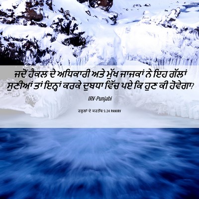 Picture 06 - ਰਸੂਲਾਂ ਦੇ ਕਰਤੱਬ 5:24 PANIRV - ਜਦੋਂ ਹੈਕਲ ਦੇ - Bible Verse Picture