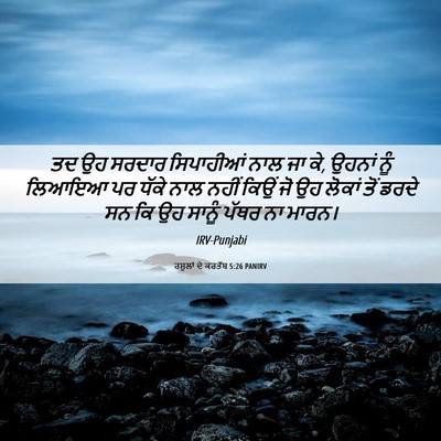 Picture 06 - ਰਸੂਲਾਂ ਦੇ ਕਰਤੱਬ 5:26 PANIRV - ਤਦ ਉਹ ਸਰਦਾਰ - Bible Verse Picture