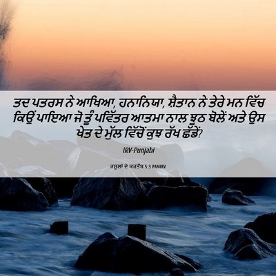Picture 06 - ਰਸੂਲਾਂ ਦੇ ਕਰਤੱਬ 5:3 PANIRV - ਤਦ ਪਤਰਸ ਨੇ ਆਖਿਆ, - Bible Verse Picture