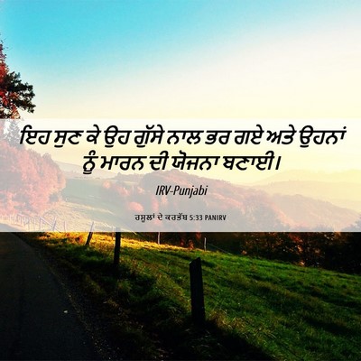 Picture 06 - ਰਸੂਲਾਂ ਦੇ ਕਰਤੱਬ 5:33 PANIRV - ਇਹ ਸੁਣ ਕੇ ਉਹ ਗੁੱਸੇ - Bible Verse Picture