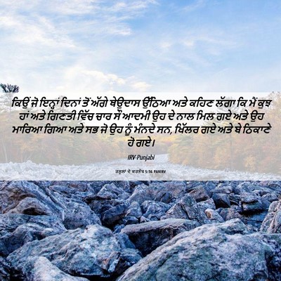 Picture 06 - ਰਸੂਲਾਂ ਦੇ ਕਰਤੱਬ 5:36 PANIRV - ਕਿਉਂ ਜੋ ਇਨ੍ਹਾਂ - Bible Verse Picture