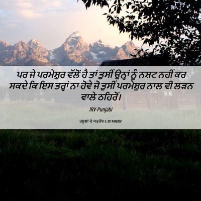 Picture 06 - ਰਸੂਲਾਂ ਦੇ ਕਰਤੱਬ 5:39 PANIRV - ਪਰ ਜੇ ਪਰਮੇਸ਼ੁਰ - Bible Verse Picture