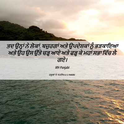 Picture 06 - ਰਸੂਲਾਂ ਦੇ ਕਰਤੱਬ 6:12 PANIRV - ਤਦ ਉਨ੍ਹਾਂ ਨੇ ਲੋਕਾਂ, - Bible Verse Picture