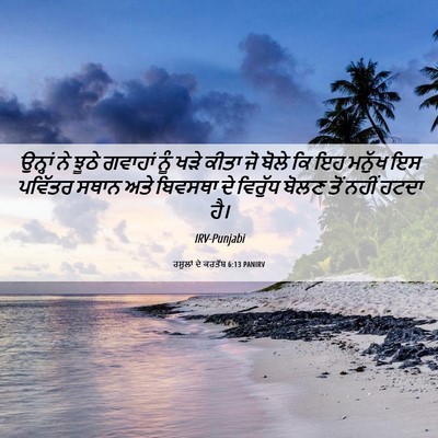 Picture 06 - ਰਸੂਲਾਂ ਦੇ ਕਰਤੱਬ 6:13 PANIRV - ਉਨ੍ਹਾਂ ਨੇ ਝੂਠੇ - Bible Verse Picture